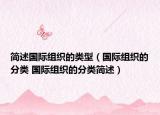 簡述國際組織的類型（國際組織的分類 國際組織的分類簡述）