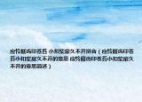 應(yīng)憐屐齒印蒼苔 小扣柴扉久不開拼音（應(yīng)憐屐齒印蒼苔小扣柴扉久不開的意思 應(yīng)憐屐齒印蒼苔小扣柴扉久不開的意思簡述）