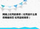 網絡上社死的意思（社死是什么意思網絡語言 社死是啥意思）