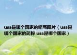 usa是哪個國家的縮寫圖片（usa是哪個國家的簡稱 usa是哪個國家）