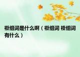 褂組詞是什么?。ü咏M詞 褂組詞有什么）