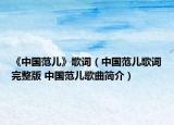 《中國(guó)范兒》歌詞（中國(guó)范兒歌詞完整版 中國(guó)范兒歌曲簡(jiǎn)介）