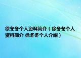 徐冬冬個(gè)人資料簡(jiǎn)介（徐冬冬個(gè)人資料簡(jiǎn)介 徐冬冬個(gè)人介紹）