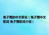 兔子舞的中文歌名（兔子舞中文歌詞 兔子舞歌詞介紹）