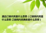 酒店訂房?jī)?nèi)賓是什么意思（訂房間內(nèi)賓是什么意思 訂房間內(nèi)賓具體是什么意思）