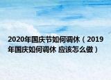 2020年國(guó)慶節(jié)如何調(diào)休（2019年國(guó)慶如何調(diào)休 應(yīng)該怎么做）
