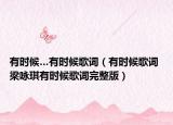 有時(shí)候…有時(shí)候歌詞（有時(shí)候歌詞 梁詠琪有時(shí)候歌詞完整版）