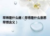 早搏是什么?。ㄔ绮┦鞘裁匆馑?早博含義）