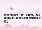 快速了解漢字“昂”的讀音、寫法等知識點（昂怎么讀音 昂字簡單介紹）