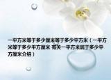 一平方米等于多少厘米等于多少平方米（一平方米等于多少平方厘米 有關(guān)一平方米屬于多少平方厘米介紹）