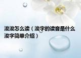 浚浚怎么讀（浚字的讀音是什么 浚字簡單介紹）
