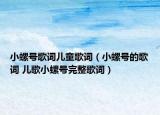 小螺號(hào)歌詞兒童歌詞（小螺號(hào)的歌詞 兒歌小螺號(hào)完整歌詞）