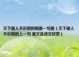天下誰人不識(shí)君的前面一句是（天下誰人不識(shí)君的上一句 原文及譯文欣賞）