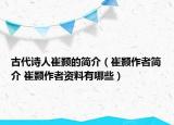 古代詩(shī)人崔顥的簡(jiǎn)介（崔顥作者簡(jiǎn)介 崔顥作者資料有哪些）