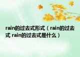 rain的過去式形式（rain的過去式 rain的過去式是什么）