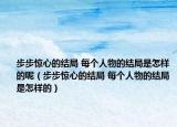 步步驚心的結(jié)局 每個(gè)人物的結(jié)局是怎樣的呢（步步驚心的結(jié)局 每個(gè)人物的結(jié)局是怎樣的）