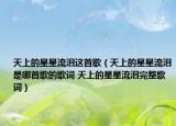 天上的星星流淚這首歌（天上的星星流淚是哪首歌的歌詞 天上的星星流淚完整歌詞）