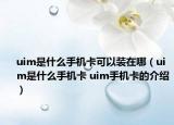 uim是什么手機(jī)卡可以裝在哪（uim是什么手機(jī)卡 uim手機(jī)卡的介紹）