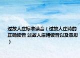 過故人莊標準讀音（過故人莊詩的正確讀音 過故人莊詩讀音以及意思）