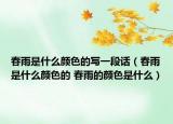 春雨是什么顏色的寫(xiě)一段話（春雨是什么顏色的 春雨的顏色是什么）