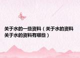 關(guān)于水的一些資料（關(guān)于水的資料 關(guān)于水的資料有哪些）