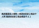 高進(jìn)是真實人物嗎（高進(jìn)忠歷史上有這個人嗎 高進(jìn)忠歷史上有沒有這個人）