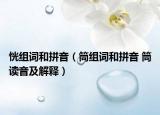 恍組詞和拼音（筒組詞和拼音 筒讀音及解釋）