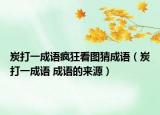 炭打一成語瘋狂看圖猜成語（炭打一成語 成語的來源）