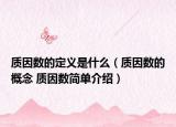 質(zhì)因數(shù)的定義是什么（質(zhì)因數(shù)的概念 質(zhì)因數(shù)簡單介紹）