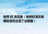 老師 好 演員表（老師好演員表 哪些演員出演了這部?。? /></span></a>
                        <h2><a href=