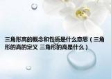 三角形高的概念和性質是什么意思（三角形的高的定義 三角形的高是什么）