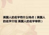 英國人的名字有什么特點（英國人的名字介紹 英國人的名字舉例）
