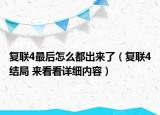 復(fù)聯(lián)4最后怎么都出來了（復(fù)聯(lián)4結(jié)局 來看看詳細(xì)內(nèi)容）