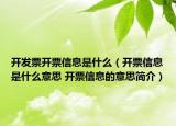 開(kāi)發(fā)票開(kāi)票信息是什么（開(kāi)票信息是什么意思 開(kāi)票信息的意思簡(jiǎn)介）