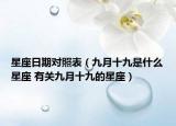 星座日期對(duì)照表（九月十九是什么星座 有關(guān)九月十九的星座）
