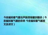 今夜偏知春氣暖蟲(chóng)聲新透綠窗紗翻譯（今夜偏知春氣暖的意思 今夜偏知春氣暖原文及譯文）