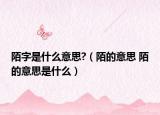 陌字是什么意思?（陌的意思 陌的意思是什么）