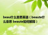 beau什么意思英語(yǔ)（beaute什么意思 beaute如何解釋）
