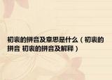 初衷的拼音及意思是什么（初衷的拼音 初衷的拼音及解釋?zhuān)? /></span></a>
                        <h2><a  title=