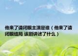 他來了請閉眼主演是誰（他來了請閉眼結(jié)局 該劇講述了什么）
