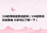136的號(hào)碼是移動(dòng)的嗎（136是移動(dòng)還是聯(lián)通 大家可以了解一下）