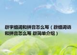 辟字組詞和拼音怎么寫(xiě)（辟組詞語(yǔ)和拼音怎么寫(xiě) 辟簡(jiǎn)單介紹）