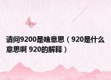 請問9200是啥意思（920是什么意思啊 920的解釋）