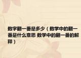 數(shù)字翻一番是多少（數(shù)學(xué)中的翻一番是什么意思 數(shù)學(xué)中的翻一番的解釋）