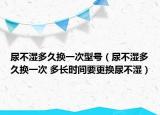 尿不濕多久換一次型號(hào)（尿不濕多久換一次 多長時(shí)間要更換尿不濕）