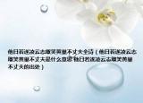 他日若遂凌云志敢笑黃巢不丈夫全詩（他日若遂凌云志敢笑黃巢不丈夫是什么意思 他日若遂凌云志敢笑黃巢不丈夫的出處）