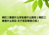 兩杠三星是什么軍銜是什么級別（兩杠三星是什么軍銜 關于軍銜等級介紹）