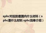 sphc對應的是國內(nèi)什么材料（sphc是什么材料 sphc簡單介紹）