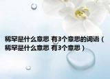 稀罕是什么意思 有3個意思的詞語（稀罕是什么意思 有3個意思）