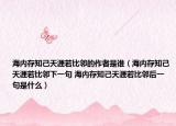 海內(nèi)存知己天涯若比鄰的作者是誰(shuí)（海內(nèi)存知己天涯若比鄰下一句 海內(nèi)存知己天涯若比鄰后一句是什么）